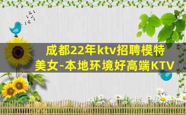 成都22年ktv招聘模特美女-本地环境好高端KTV